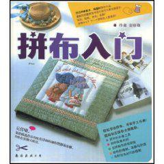 拼布入門 拼布入門