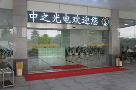 東莞市中之光電科技有限公司 東莞市中之光電科技有限公司