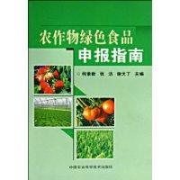 農作物綠色食品申報指南 農作物綠色食品申報指南