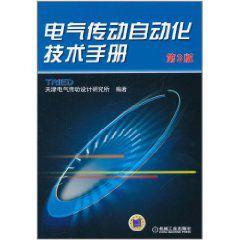 電氣傳動自動化技術手冊(第3版) 電氣傳動自動化技術手冊(第3版)