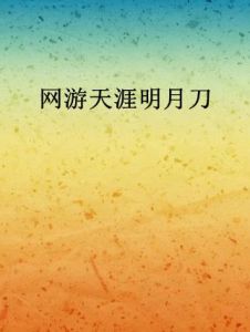 網遊天涯明月刀 網遊天涯明月刀