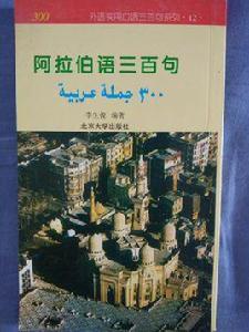 阿拉伯語三百句 阿拉伯語三百句