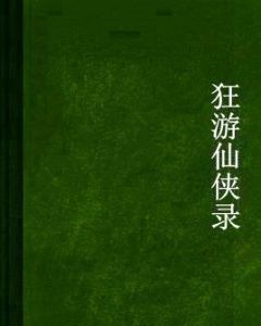 狂遊仙俠錄 狂遊仙俠錄