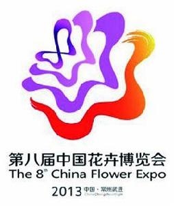 第八屆中國花卉博覽會 第八屆中國花卉博覽會