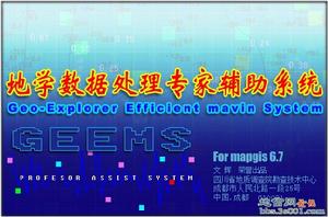 GEEMS地學數據處理專家輔助系統
