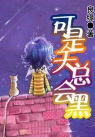 可是天總會黑 可是天總會黑