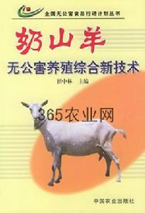 奶山羊無公害養殖綜合新技術