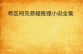 希區柯克懸疑推理小說全集 希區柯克懸疑推理小說全集