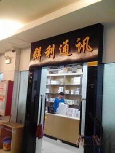 鄭州通訊新天地 鄭州通訊新天地