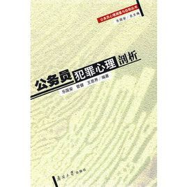 公務員犯罪心理剖析 公務員犯罪心理剖析