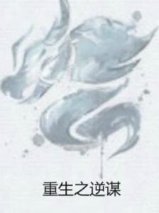 重生之逆謀 重生之逆謀
