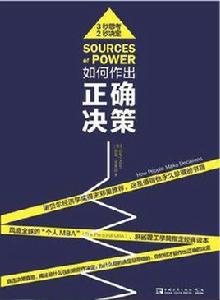 如何作出正確決策 如何作出正確決策