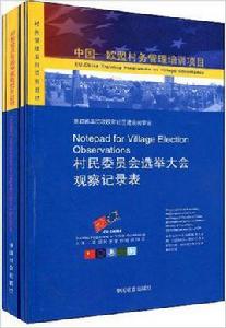 村民委員會選舉大會實用手冊 村民委員會選舉大會實用手冊