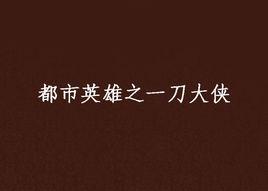 都市英雄之一刀大俠 都市英雄之一刀大俠