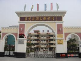 石碣文暉學校 石碣文暉學校