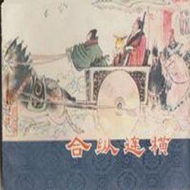 連橫[戰國時代的一種外交策略]