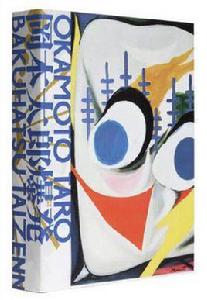岡本太郎爆発大全 岡本太郎爆発大全