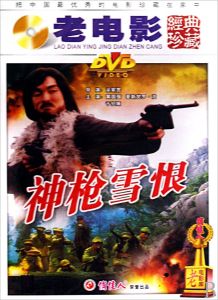 《神槍雪恨》 《神槍雪恨》