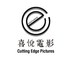 海南喜悅電影有限公司 海南喜悅電影有限公司