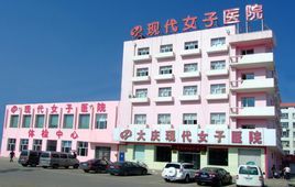 大慶現代女子醫院 大慶現代女子醫院
