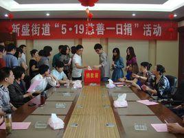 新盛街道 新盛街道