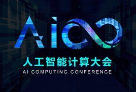 人工智慧計算大會 人工智慧計算大會