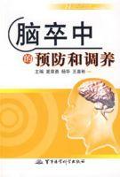 腦卒中的預防和調養 腦卒中的預防和調養