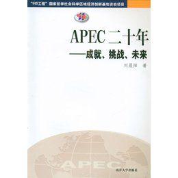 APEC二十年:成就、挑戰、未來 APEC二十年:成就、挑戰、未來