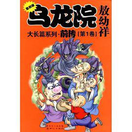 烏龍院前傳 烏龍院前傳