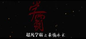 學霸[網路辭彙]