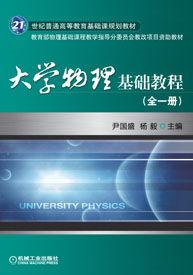 大學物理基礎教程 大學物理基礎教程