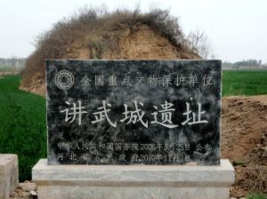 講武城遺址 講武城遺址