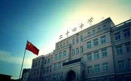 鞍山市第二十四中學 鞍山市第二十四中學