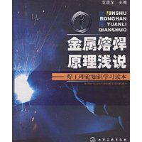 金屬熔焊原理淺說 金屬熔焊原理淺說