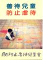 (圖)防止虐待兒童會