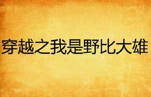 穿越之我是野比大雄 穿越之我是野比大雄