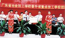 梅州市梅縣區技工學校