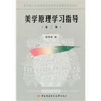美學原理學習指導 美學原理學習指導