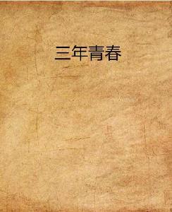三年青春 三年青春