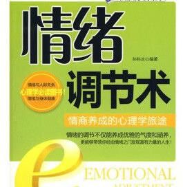 情緒調節術:情商養成的心理學旅途 情緒調節術:情商養成的心理學旅途