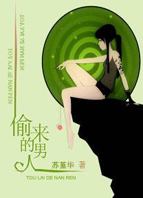 高幹老公纏上我:偷來的男人 高幹老公纏上我:偷來的男人