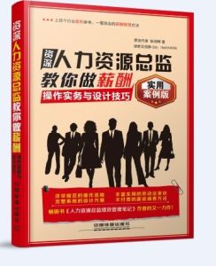 資深人力資源總監教你做薪酬 資深人力資源總監教你做薪酬