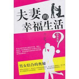 夫妻的幸福生活 夫妻的幸福生活