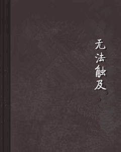 無法觸及 無法觸及