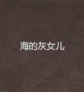 海的灰女兒 海的灰女兒