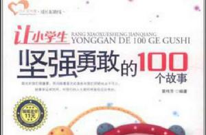 讓小學生堅強勇敢的100個故事