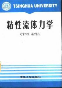 粘性流體力學(精) 粘性流體力學(精)