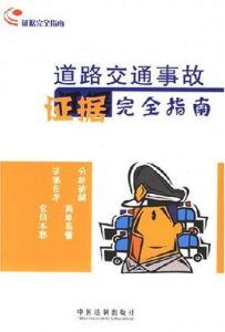 道理交通證據完全指南 道理交通證據完全指南
