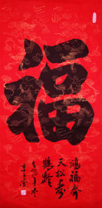 子墨書法—福（金博文化）