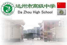 達州市高級中學